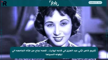 تكريم خاص لبُنى عبد العزيز في قاعة إيوارت.. قصة نجاح من فتاة الجامعة إلى أيقونة السينما